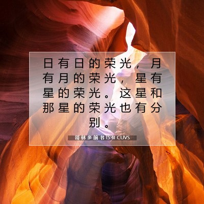 Picture 07 - 哥 林 多 前 书 15:41 CUVS - 日 有 日 的 荣 光 ， 月 有 月 的 荣 - Bible Verse Picture
