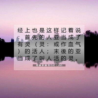 Picture 07 - 哥 林 多 前 书 15:45 CUVS - 经 上 也 是 这 样 记 着 说 ： 首 先 - Bible Verse Picture