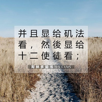 Picture 07 - 哥 林 多 前 书 15:5 CUVS - 并 且 显 给 矶 法 看 ， 然 後 显 给 - Bible Verse Picture