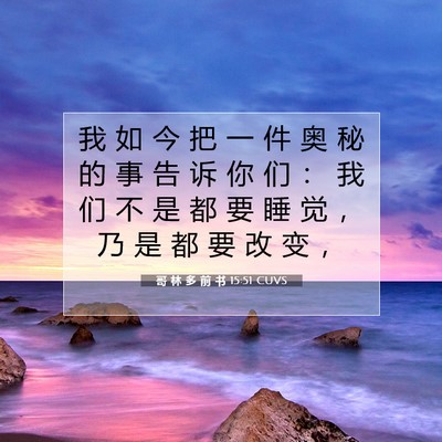 Picture 07 - 哥 林 多 前 书 15:51 CUVS - 我 如 今 把 一 件 奥 秘 的 事 告 诉 - Bible Verse Picture