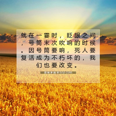Picture 07 - 哥 林 多 前 书 15:52 CUVS - 就 在 一 霎 时 ， 眨 眼 之 间 ， 号 - Bible Verse Picture