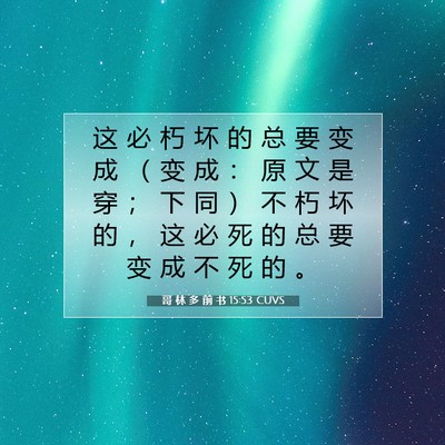 Picture 07 - 哥 林 多 前 书 15:53 CUVS - 这 必 朽 坏 的 总 要 变 成 （ 变 成 - Bible Verse Picture