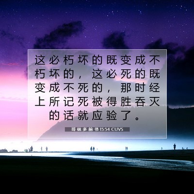 Picture 07 - 哥 林 多 前 书 15:54 CUVS - 这 必 朽 坏 的 既 变 成 不 朽 坏 的 - Bible Verse Picture