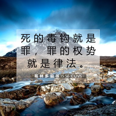 Picture 07 - 哥 林 多 前 书 15:56 CUVS - 死 的 毒 钩 就 是 罪 ， 罪 的 权 势 - Bible Verse Picture