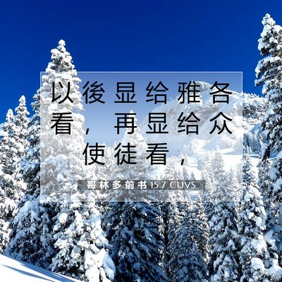 Picture 07 - 哥 林 多 前 书 15:7 CUVS - 以 後 显 给 雅 各 看 ， 再 显 给 众 - Bible Verse Picture