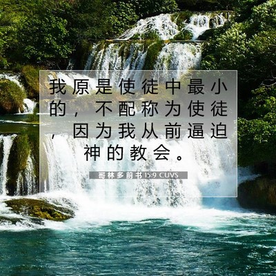 Picture 07 - 哥 林 多 前 书 15:9 CUVS - 我 原 是 使 徒 中 最 小 的 ， 不 配 - Bible Verse Picture