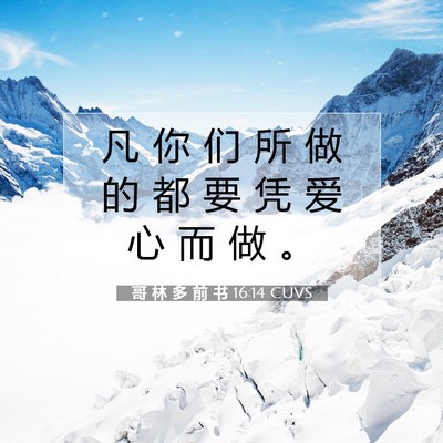 Picture 07 - 哥 林 多 前 书 16:14 CUVS - 凡 你 们 所 做 的 都 要 凭 爱 心 而 - Bible Verse Picture