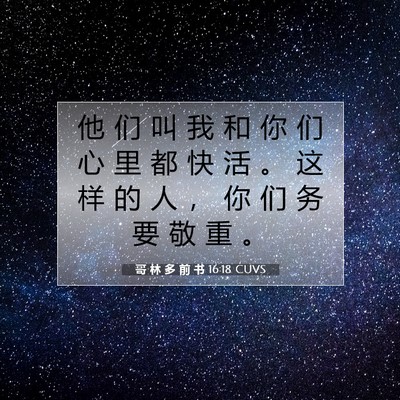 Picture 07 - 哥 林 多 前 书 16:18 CUVS - 他 们 叫 我 和 你 们 心 里 都 快 活 - Bible Verse Picture