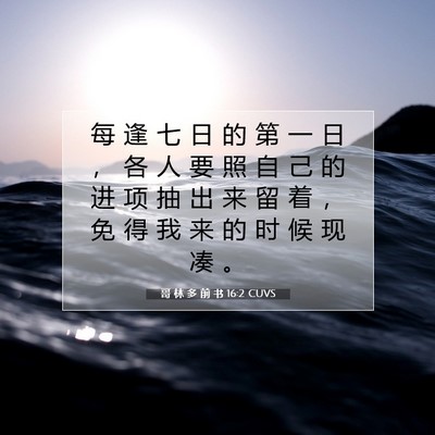 Picture 07 - 哥 林 多 前 书 16:2 CUVS - 每 逢 七 日 的 第 一 日 ， 各 人 要 - Bible Verse Picture