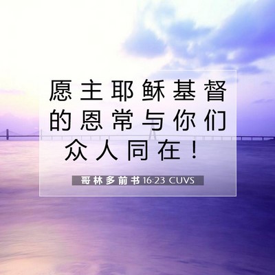 Picture 07 - 哥 林 多 前 书 16:23 CUVS - 愿 主 耶 稣 基 督 的 恩 常 与 你 们 - Bible Verse Picture