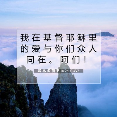Picture 07 - 哥 林 多 前 书 16:24 CUVS - 我 在 基 督 耶 稣 里 的 爱 与 你 们 - Bible Verse Picture