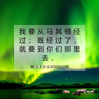 Picture 07 - 哥 林 多 前 书 16:5 CUVS - 我 要 从 马 其 顿 经 过 ； 既 经 过 - Bible Verse Picture