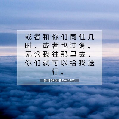 Picture 07 - 哥 林 多 前 书 16:6 CUVS - 或 者 和 你 们 同 住 几 时 ， 或 者 - Bible Verse Picture