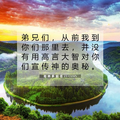 Picture 07 - 哥 林 多 前 书 2:1 CUVS - 弟 兄 们 ， 从 前 我 到 你 们 那 里 - Bible Verse Picture