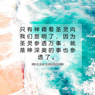Picture 07 - 哥 林 多 前 书 2:10 CUVS - 只 有 神 藉 着 圣 灵 向 我 们 显 明 - Bible Verse Picture