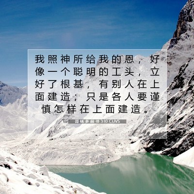Picture 07 - 哥 林 多 前 书 3:10 CUVS - 我 照 神 所 给 我 的 恩 ， 好 像 一 - Bible Verse Picture