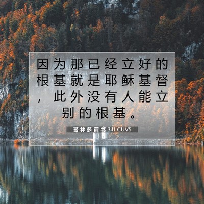 Picture 07 - 哥 林 多 前 书 3:11 CUVS - 因 为 那 已 经 立 好 的 根 基 就 是 - Bible Verse Picture