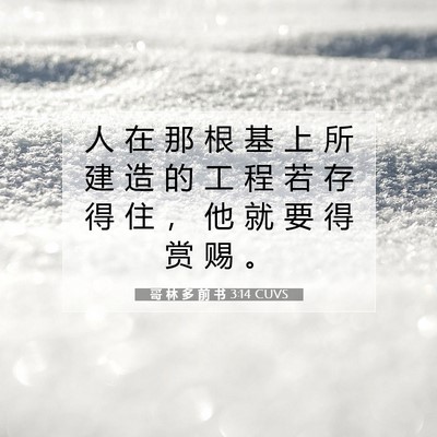Picture 07 - 哥 林 多 前 书 3:14 CUVS - 人 在 那 根 基 上 所 建 造 的 工 程 - Bible Verse Picture