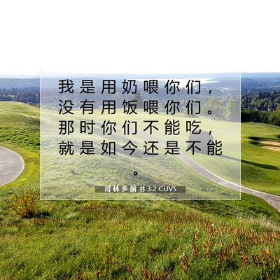 Picture 07 - 哥 林 多 前 书 3:2 CUVS - 我 是 用 奶 喂 你 们 ， 没 有 用 饭 - Bible Verse Picture