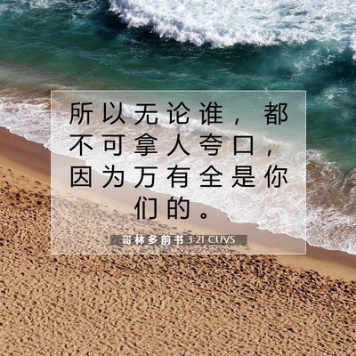 Picture 07 - 哥 林 多 前 书 3:21 CUVS - 所 以 无 论 谁 ， 都 不 可 拿 人 夸 - Bible Verse Picture