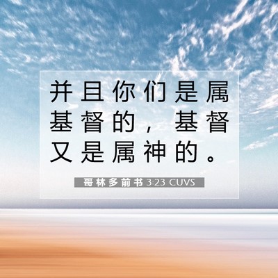 Picture 07 - 哥 林 多 前 书 3:23 CUVS - 并 且 你 们 是 属 基 督 的 ， 基 督 - Bible Verse Picture