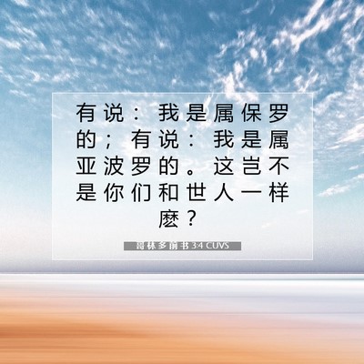 Picture 07 - 哥 林 多 前 书 3:4 CUVS - 有 说 ： 我 是 属 保 罗 的 ； 有 说 - Bible Verse Picture