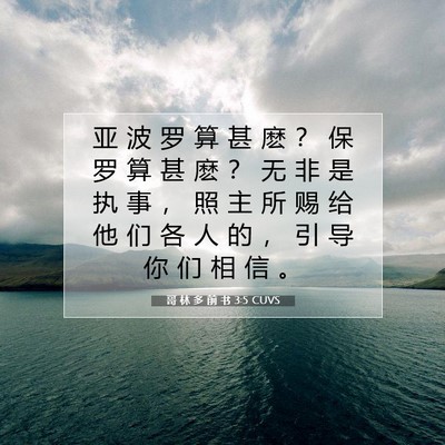 Picture 07 - 哥 林 多 前 书 3:5 CUVS - 亚 波 罗 算 甚 麽 ？ 保 罗 算 甚 麽 - Bible Verse Picture