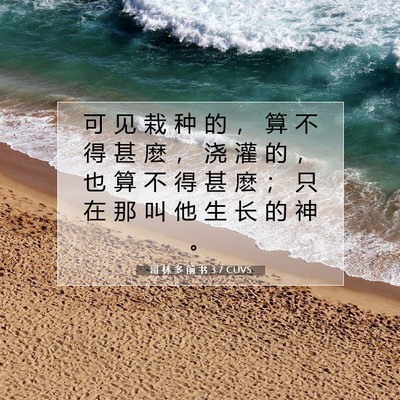 Picture 07 - 哥 林 多 前 书 3:7 CUVS - 可 见 栽 种 的 ， 算 不 得 甚 麽 ， - Bible Verse Picture
