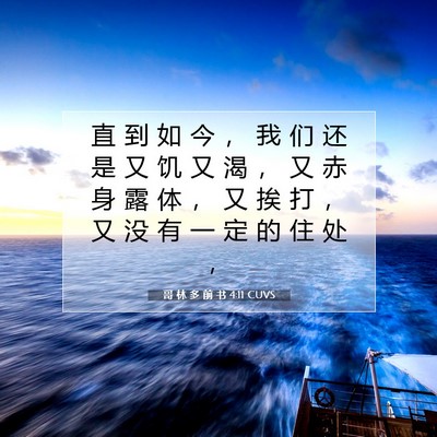 Picture 07 - 哥 林 多 前 书 4:11 CUVS - 直 到 如 今 ， 我 们 还 是 又 饥 又 - Bible Verse Picture