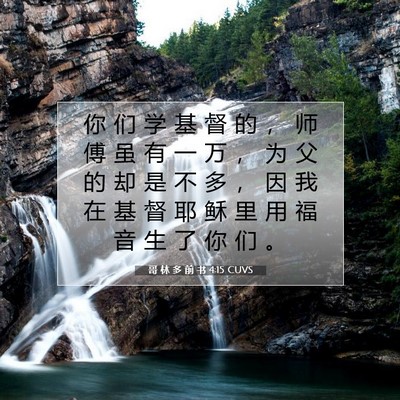 Picture 07 - 哥 林 多 前 书 4:15 CUVS - 你 们 学 基 督 的 ， 师 傅 虽 有 一 - Bible Verse Picture