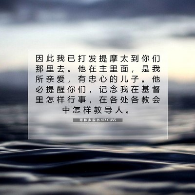 Picture 07 - 哥 林 多 前 书 4:17 CUVS - 因 此 我 已 打 发 提 摩 太 到 你 们 - Bible Verse Picture
