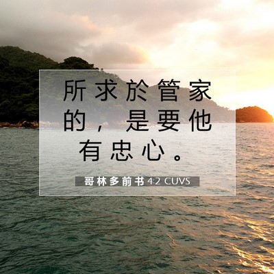 Picture 07 - 哥 林 多 前 书 4:2 CUVS - 所 求 於 管 家 的 ， 是 要 他 有 忠 - Bible Verse Picture
