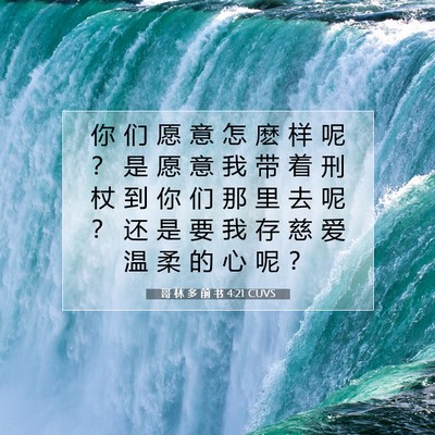 Picture 07 - 哥 林 多 前 书 4:21 CUVS - 你 们 愿 意 怎 麽 样 呢 ？ 是 愿 意 - Bible Verse Picture