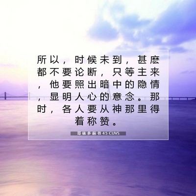 Picture 07 - 哥 林 多 前 书 4:5 CUVS - 所 以 ， 时 候 未 到 ， 甚 麽 都 不 - Bible Verse Picture