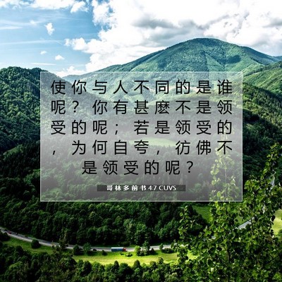 Picture 07 - 哥 林 多 前 书 4:7 CUVS - 使 你 与 人 不 同 的 是 谁 呢 ？ 你 - Bible Verse Picture