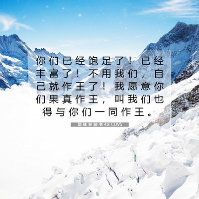 Picture 07 - 哥 林 多 前 书 4:8 CUVS - 你 们 已 经 饱 足 了 ！ 已 经 丰 富 - Bible Verse Picture