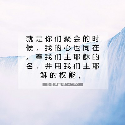 Picture 07 - 哥 林 多 前 书 5:4 CUVS - 就 是 你 们 聚 会 的 时 候 ， 我 的 - Bible Verse Picture