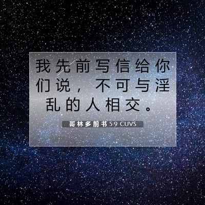 Picture 07 - 哥 林 多 前 书 5:9 CUVS - 我 先 前 写 信 给 你 们 说 ， 不 可 - Bible Verse Picture