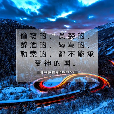 Picture 07 - 哥 林 多 前 书 6:10 CUVS - 偷 窃 的 、 贪 婪 的 、 醉 酒 的 、 - Bible Verse Picture