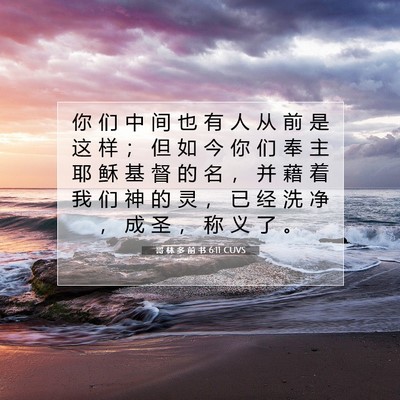 Picture 07 - 哥 林 多 前 书 6:11 CUVS - 你 们 中 间 也 有 人 从 前 是 这 样 - Bible Verse Picture