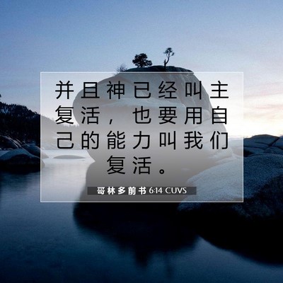 Picture 07 - 哥 林 多 前 书 6:14 CUVS - 并 且 神 已 经 叫 主 复 活 ， 也 要 - Bible Verse Picture