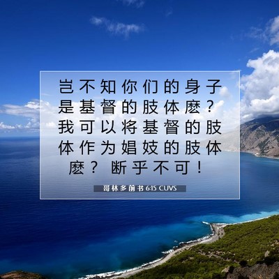 Picture 07 - 哥 林 多 前 书 6:15 CUVS - 岂 不 知 你 们 的 身 子 是 基 督 的 - Bible Verse Picture