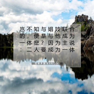 Picture 07 - 哥 林 多 前 书 6:16 CUVS - 岂 不 知 与 娼 妓 联 合 的 ， 便 是 - Bible Verse Picture