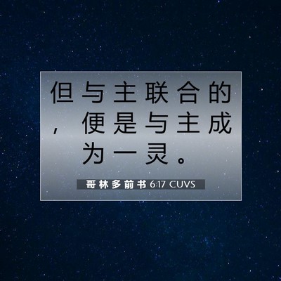 Picture 07 - 哥 林 多 前 书 6:17 CUVS - 但 与 主 联 合 的 ， 便 是 与 主 成 - Bible Verse Picture