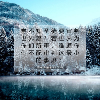 Picture 07 - 哥 林 多 前 书 6:2 CUVS - 岂 不 知 圣 徒 要 审 判 世 界 麽 ？ - Bible Verse Picture