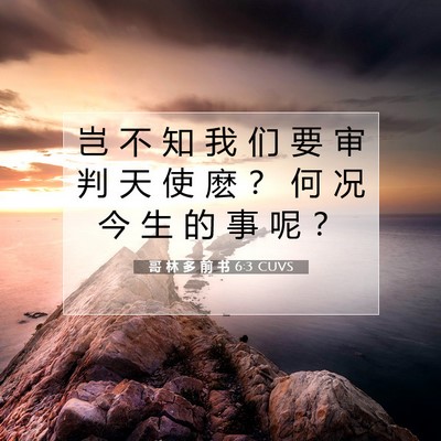 Picture 07 - 哥 林 多 前 书 6:3 CUVS - 岂 不 知 我 们 要 审 判 天 使 麽 ？ - Bible Verse Picture