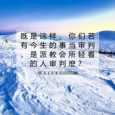Picture 07 - 哥 林 多 前 书 6:4 CUVS - 既 是 这 样 ， 你 们 若 有 今 生 的 - Bible Verse Picture