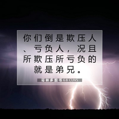Picture 07 - 哥 林 多 前 书 6:8 CUVS - 你 们 倒 是 欺 压 人 、 亏 负 人 ， - Bible Verse Picture