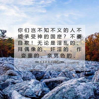 Picture 07 - 哥 林 多 前 书 6:9 CUVS - 你 们 岂 不 知 不 义 的 人 不 能 承 - Bible Verse Picture