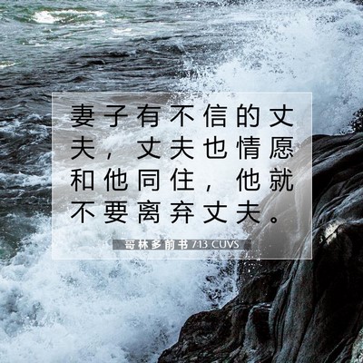 Picture 07 - 哥 林 多 前 书 7:13 CUVS - 妻 子 有 不 信 的 丈 夫 ， 丈 夫 也 - Bible Verse Picture